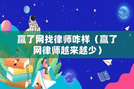 贏了網找律師咋樣（贏了網律師越來越少）