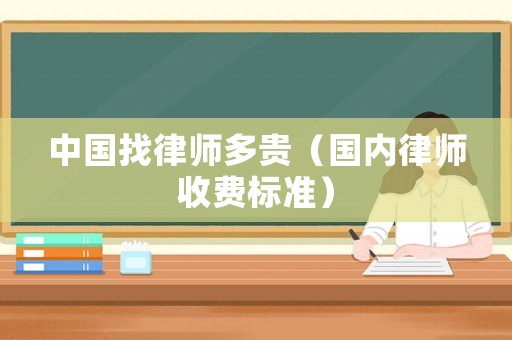 中國找律師多貴（國內律師收費標準）