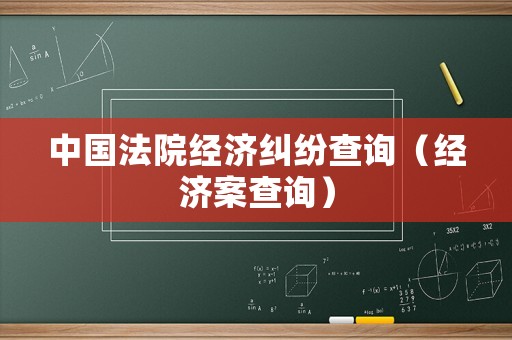 中國法院經濟糾紛查詢（經濟案查詢）