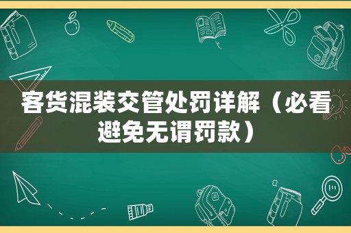 客貨混裝交管處罰詳解（必看避免無謂罰款）