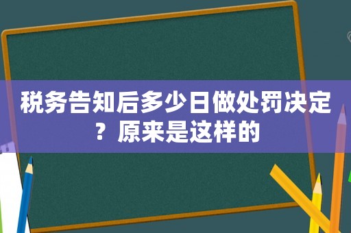 稅務告知后多少日做處罰決定？原來是這樣的