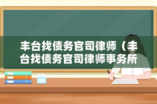 豐臺找債務官司律師（豐臺找債務官司律師事務所）