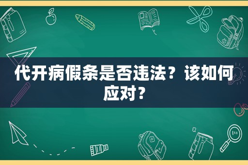 代開病假條是否違法？該如何應對？