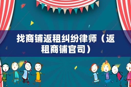 找商鋪返租糾紛律師（返租商鋪官司）