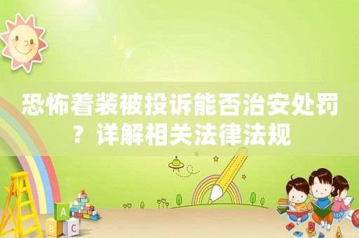 恐怖著裝被投訴能否治安處罰？詳解相關(guān)法律法規(guī)