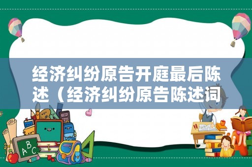 經濟糾紛原告開庭最后陳述（經濟糾紛原告陳述詞）