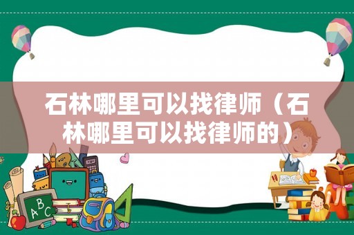 石林哪里可以找律師（石林哪里可以找律師的）