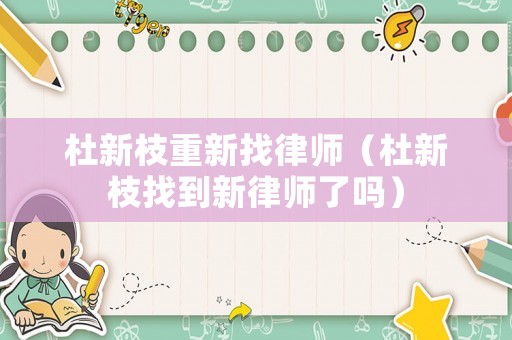杜新枝重新找律師（杜新枝找到新律師了嗎）
