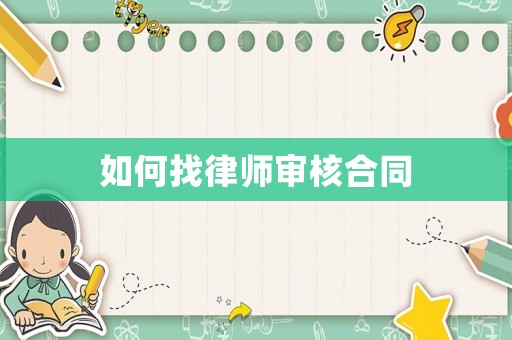 如何找律師審核合同