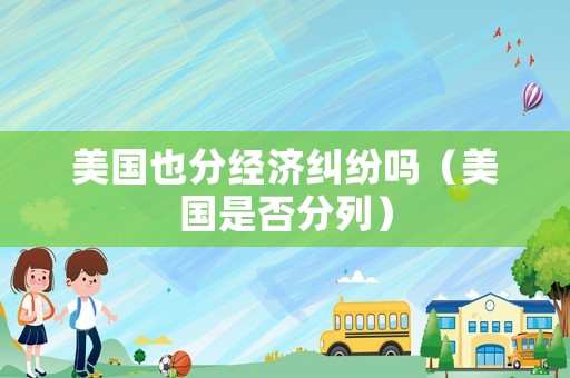 美國也分經濟糾紛嗎（美國是否分列）
