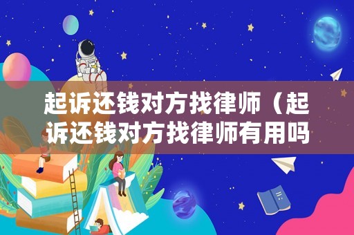 起訴還錢對方找律師（起訴還錢對方找律師有用嗎）