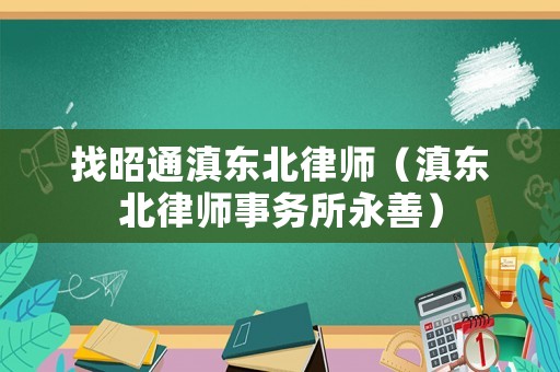找昭通滇東北律師（滇東北律師事務所永善）