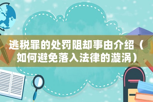 逃稅罪的處罰阻卻事由介紹（如何避免落入法律的漩渦）