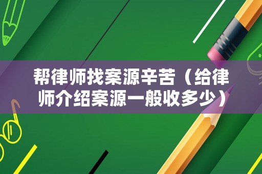 幫律師找案源辛苦（給律師介紹案源一般收多少）