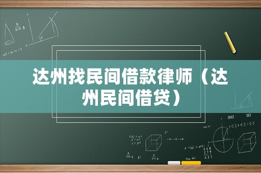 達州找民間借款律師（達州民間借貸）