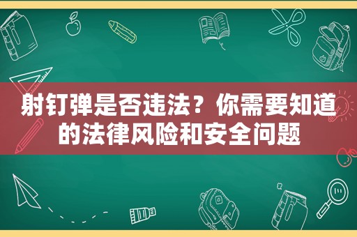 射釘彈是否違法？你需要知道的法律風險和安全問題
