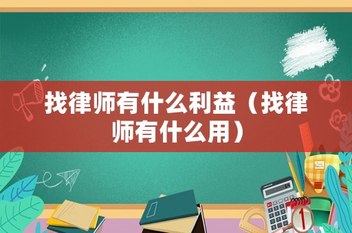 找律師有什么利益（找律師有什么用）