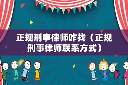 正規刑事律師咋找（正規刑事律師聯系方式）