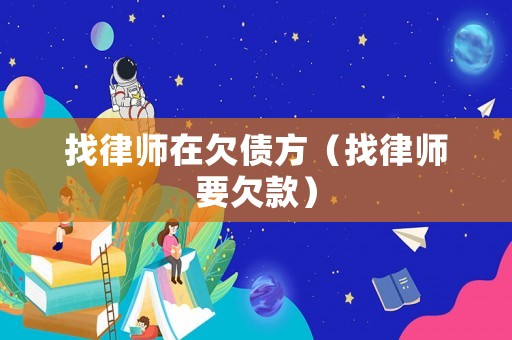 找律師在欠債方（找律師要欠款）