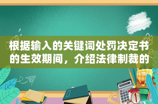 根據(jù)輸入的關鍵詞處罰決定書的生效期間，介紹法律制裁的全過程