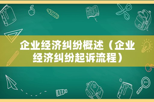 企業經濟糾紛概述（企業經濟糾紛起訴流程）