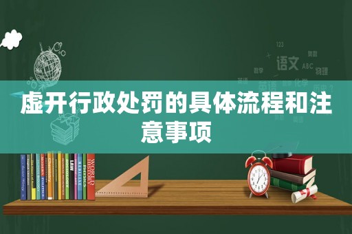 虛開行政處罰的具體流程和注意事項