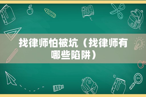 找律師怕被坑（找律師有哪些陷阱）
