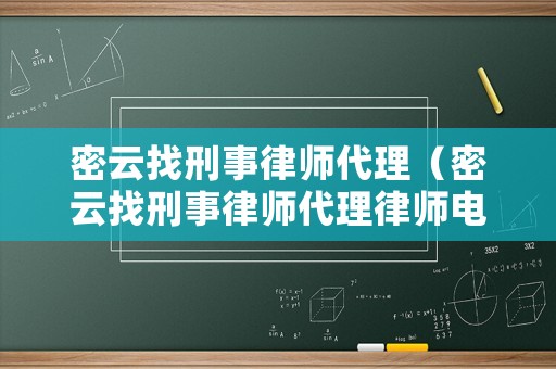 密云找刑事律師代理（密云找刑事律師代理律師電話）