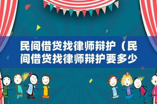 民間借貸找律師辯護（民間借貸找律師辯護要多少錢）