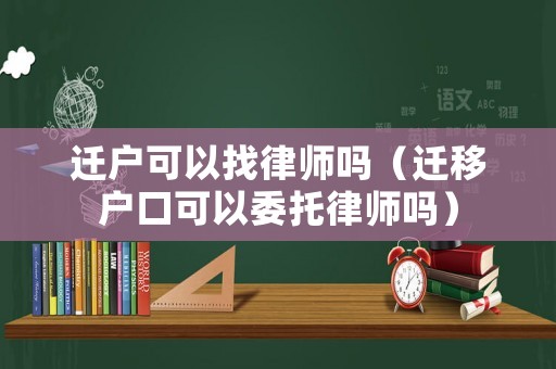 遷戶可以找律師嗎（遷移戶口可以委托律師嗎）