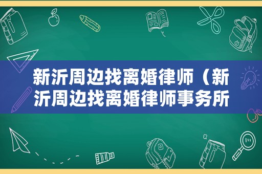 新沂周邊找離婚律師（新沂周邊找離婚律師事務所）