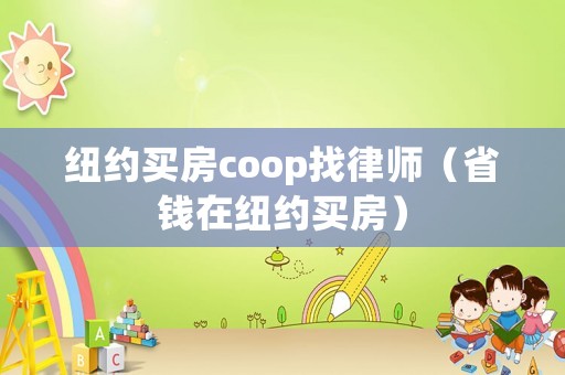 紐約買房coop找律師（省錢在紐約買房）