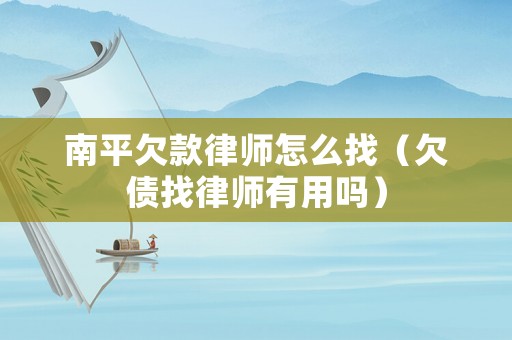 南平欠款律師怎么找（欠債找律師有用嗎）