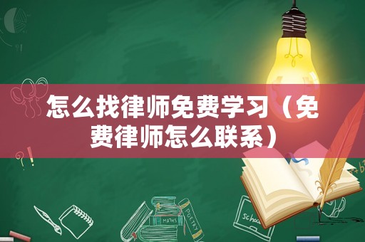 怎么找律師免費(fèi)學(xué)習(xí)（免費(fèi)律師怎么聯(lián)系）