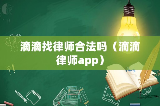 滴滴找律師合法嗎（滴滴律師app）