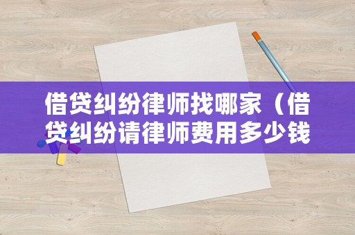 借貸糾紛律師找哪家（借貸糾紛請律師費用多少錢）