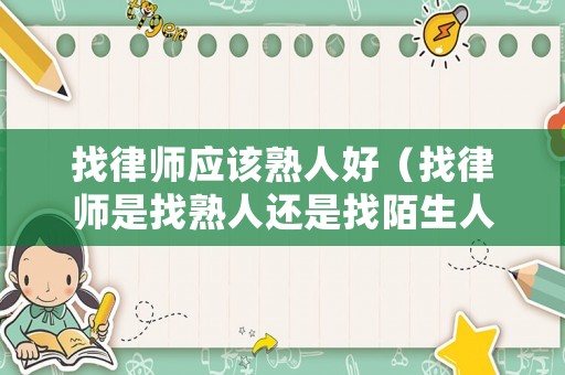 找律師應該熟人好（找律師是找熟人還是找陌生人好）