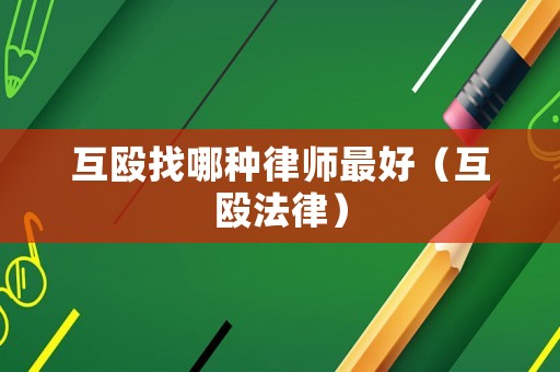 互毆找哪種律師最好（互毆法律）