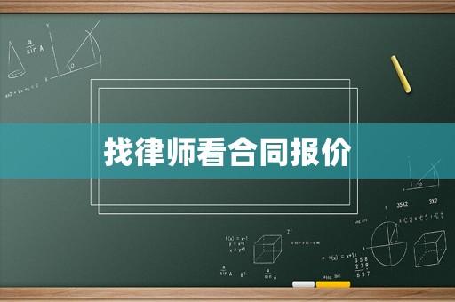 找律師看合同報價