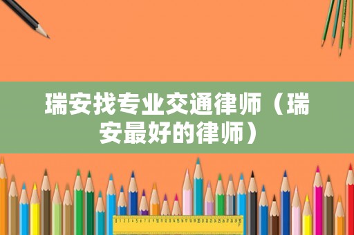 瑞安找專業交通律師（瑞安最好的律師）