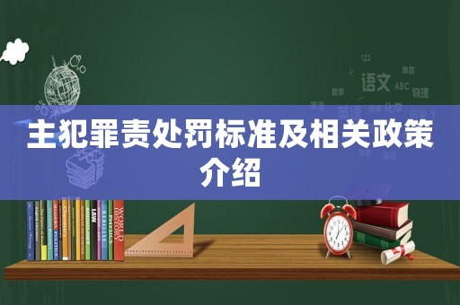 主犯罪責處罰標準及相關政策介紹