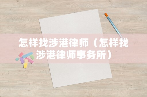 怎樣找涉港律師（怎樣找涉港律師事務所）
