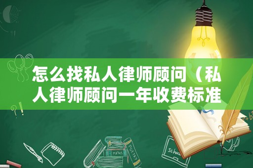 怎么找私人律師顧問（私人律師顧問一年收費標準）