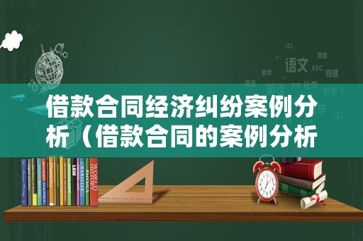 借款合同經濟糾紛案例分析（借款合同的案例分析）