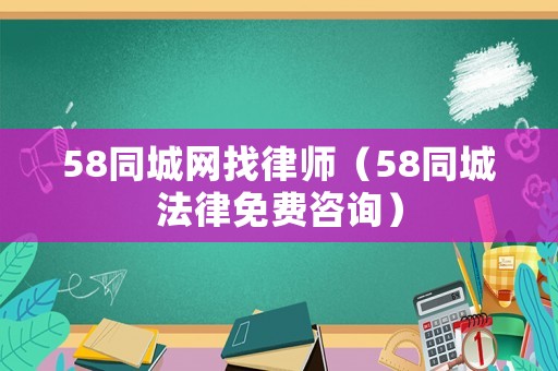 58同城網找律師（58同城法律免費咨詢）