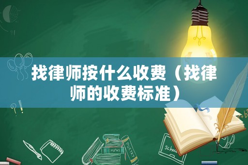 找律師按什么收費（找律師的收費標準）