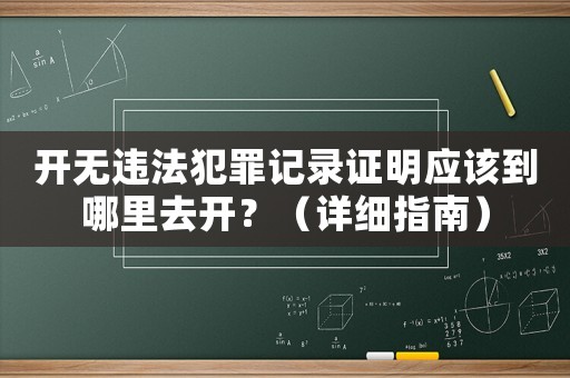 開無違法犯罪記錄證明應該到哪里去開？（詳細指南）