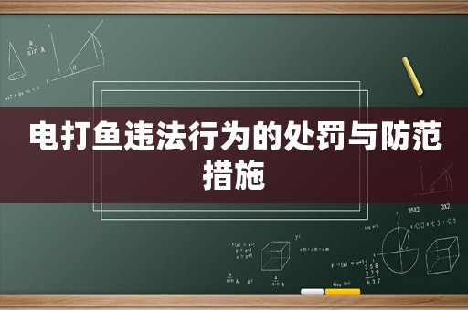 電打魚違法行為的處罰與防范措施