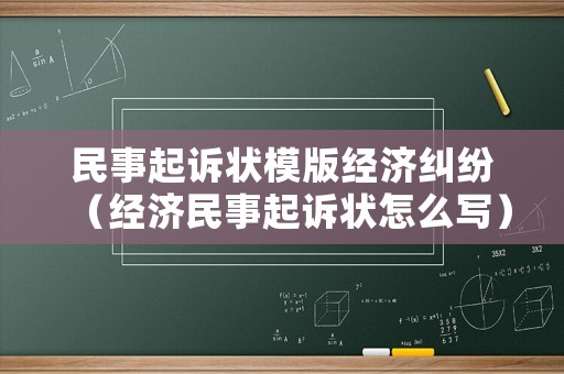 民事起訴狀模版經(jīng)濟(jì)糾紛（經(jīng)濟(jì)民事起訴狀怎么寫(xiě)）
