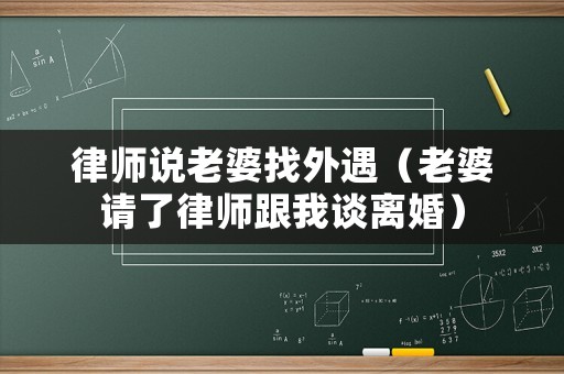 律師說老婆找外遇（老婆請了律師跟我談離婚）